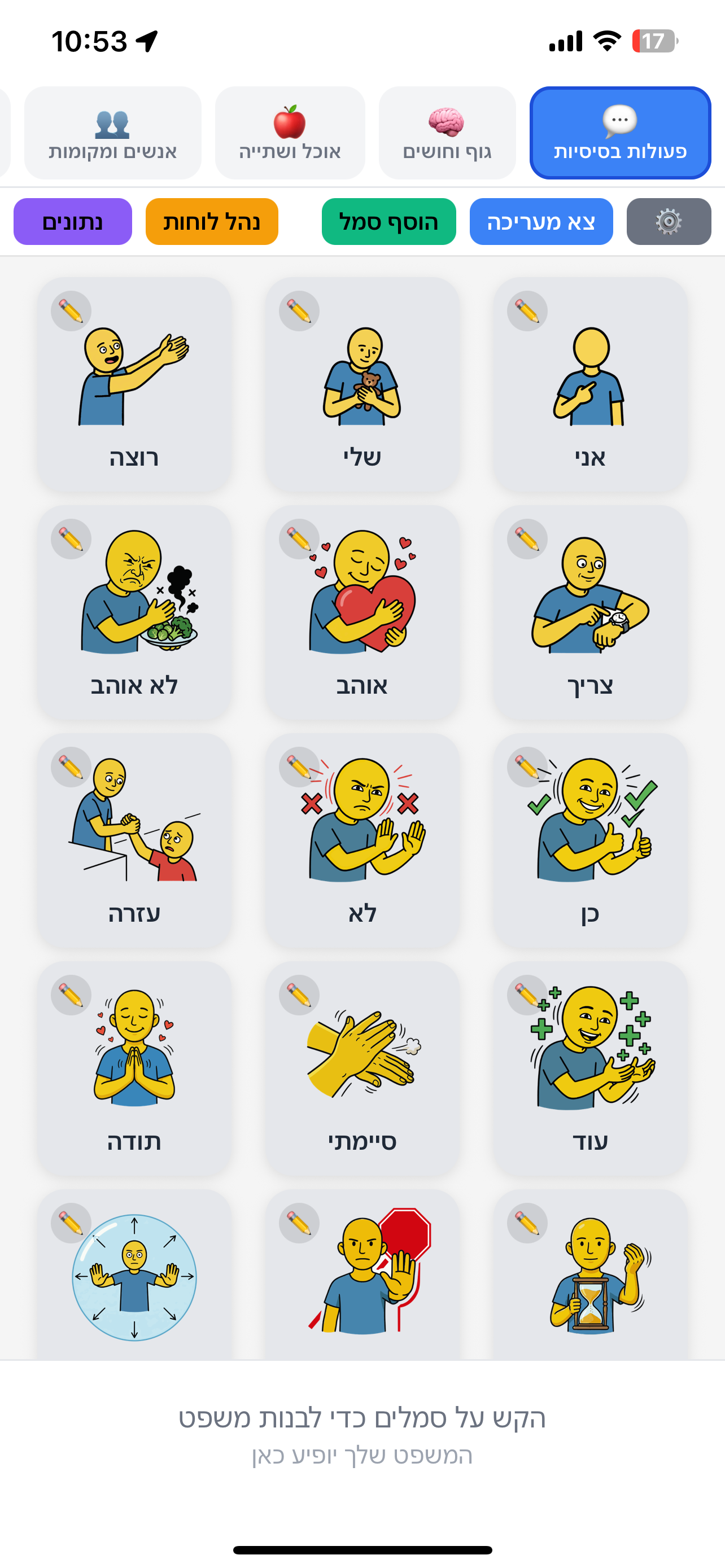 אפליקציית תקשורת חליפית SymbolVoice - מצב עריכה בלוח תקשורת דיגיטלי
